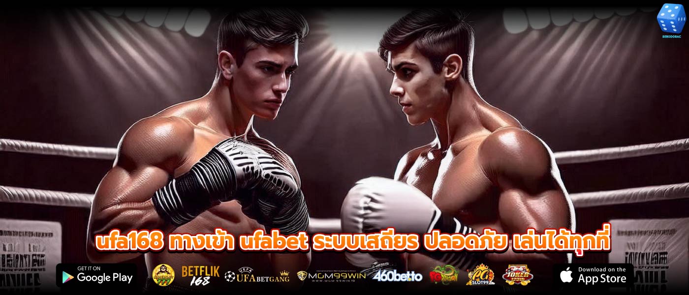 ufa168 ทางเข้า ufabet ระบบเสถียร ปลอดภัย เล่นได้ทุกที่