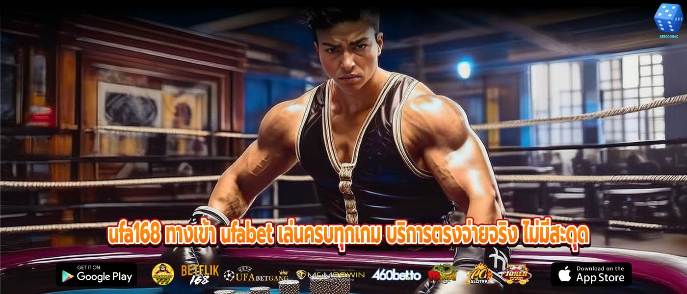 ufa168 ทางเข้า ufabet เล่นครบทุกเกม บริการตรงจ่ายจริง ไม่มีสะดุด