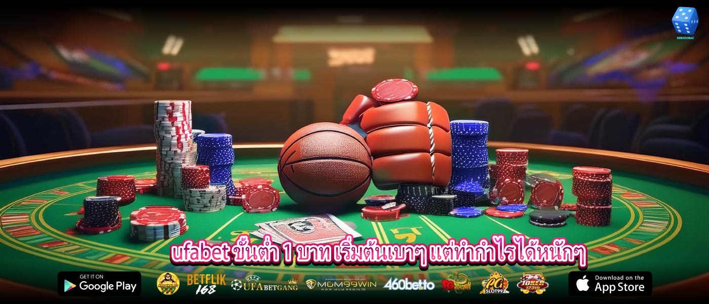 ufabet ขั้นต่ำ 1 บาท เริ่มต้นเบาๆ แต่ทำกำไรได้หนักๆ