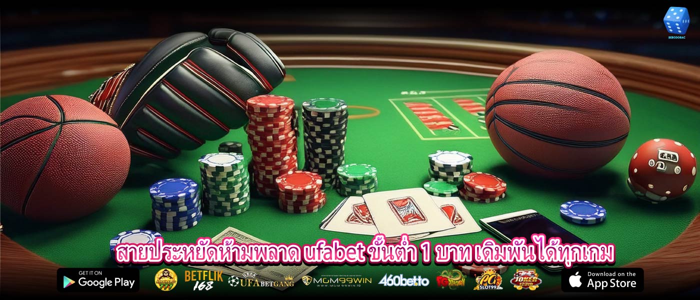สายประหยัดห้ามพลาด ufabet ขั้นต่ำ 1 บาท เดิมพันได้ทุกเกม