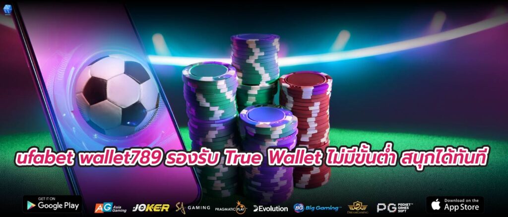 ufabet wallet789 รองรับ True Wallet ไม่มีขั้นต่ำ สนุกได้ทันที