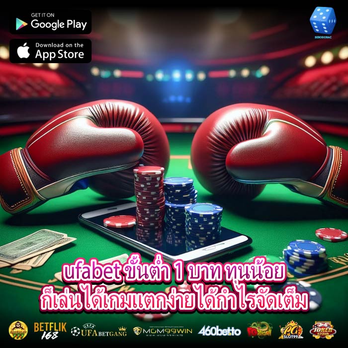 ufabet ขั้นต่ำ 1 บาท ทุนน้อยก็เล่นได้เกมแตกง่ายได้กำไรจัดเต็ม